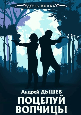 Андрей Дышев. Поцелуй волчицы