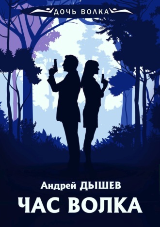 Андрей Дышев. Час волка