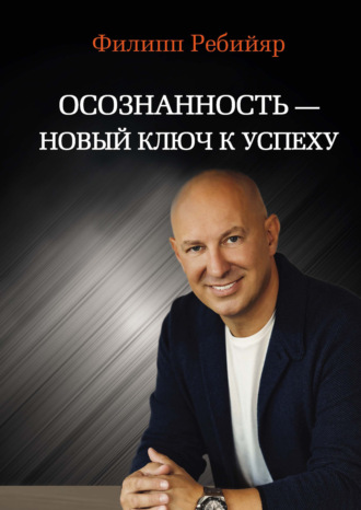 . Осознанность – новый ключ к успеху. Маркетинг, управление производством и персоналом, МЛМ