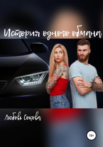 . История одного обмана