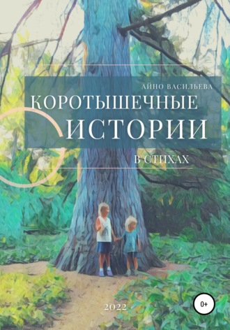 . Коротышечные истории в стихах