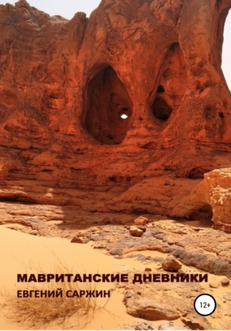 . Мавританские дневники