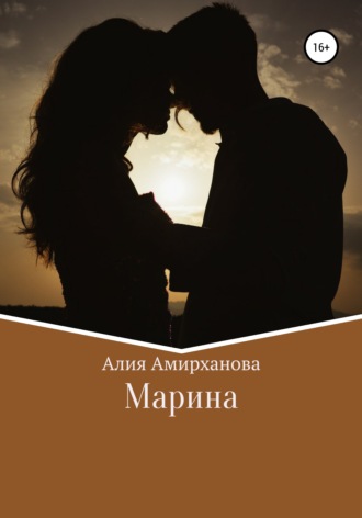 . Марина
