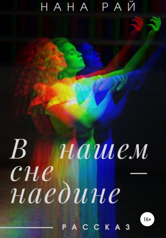 . В нашем сне – наедине