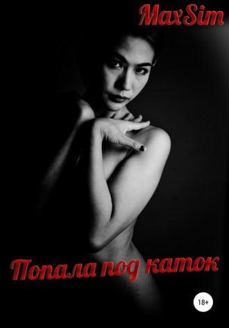 . Попала под каток