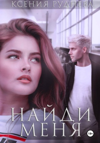 Ксения Руднева. Найди меня