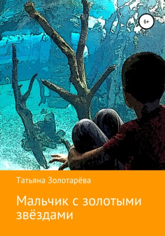 . Мальчик с золотыми звёздами