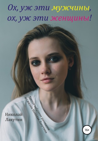 Николай Лакутин. Ох, уж эти мужчины, ох, уж эти женщины! Третье собрание рассказов из жизни Николая Лакутина