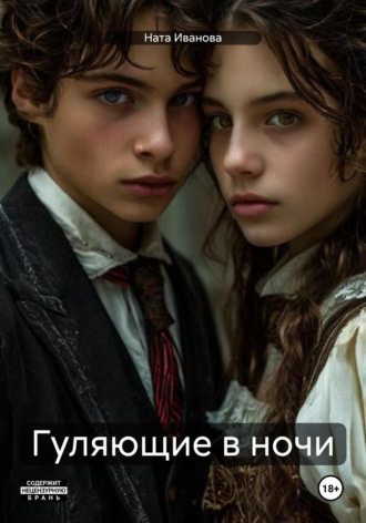 Ната Иванова. Гуляющие в ночи
