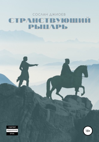 . Странствующий рыцарь