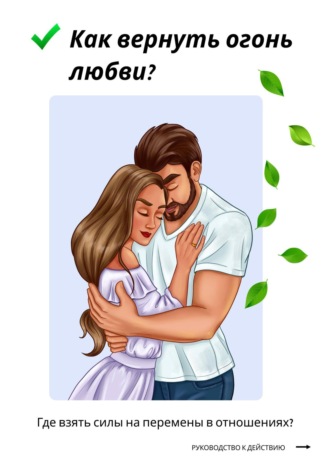 Михаил Тарасов. Как вернуть огонь любви? Где взять силы на перемены в отношениях?