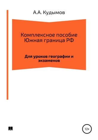. Комплексное пособие. Южная граница РФ
