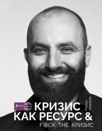 . Кризис как ресурс & F@ck the кризис