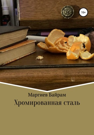 . Хромированная сталь