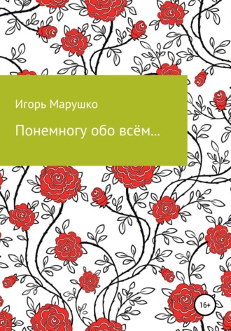 Игорь Шандорович Марушко. Понемногу обо всем…