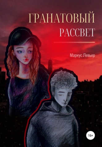 Маркус Левьер. Гранатовый рассвет