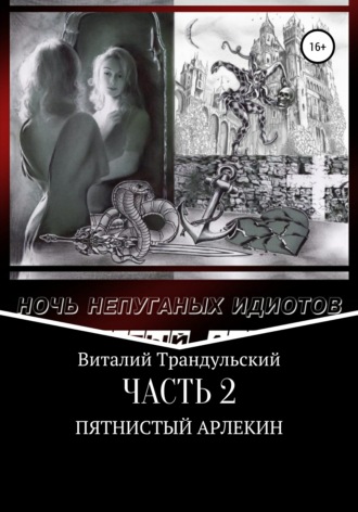 Виталий Трандульский. Ночь непуганых идиотов. Часть 2. Пятнистый Арлекин