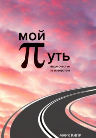 Марк Кипр. Мой путь