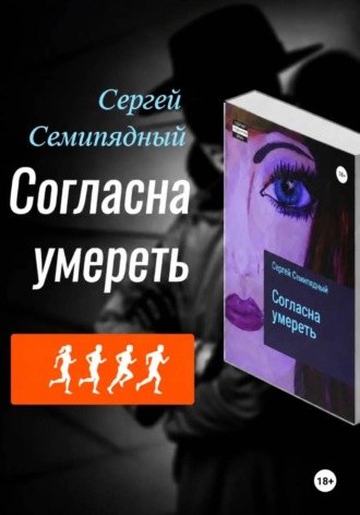 Сергей Семипядный. Согласна умереть