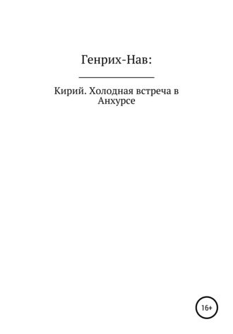 Генрих-Нав. Кирий. Холодная встреча в Анхурсе