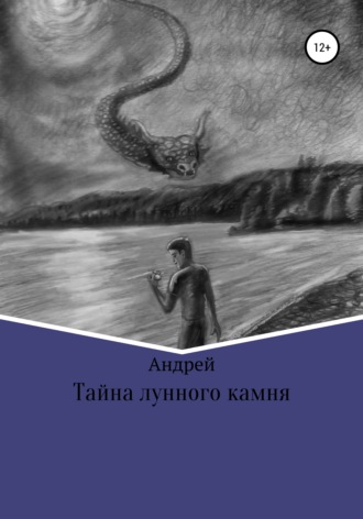. Тайна лунного камня