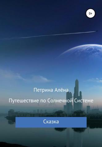 . Путешествие по Солнечной Системе