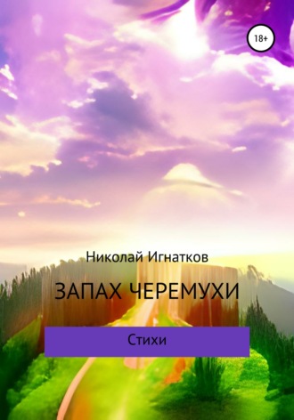 Николай Игнатков. Запах черемухи