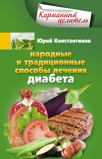 . Народные и традиционные способы лечения диабета