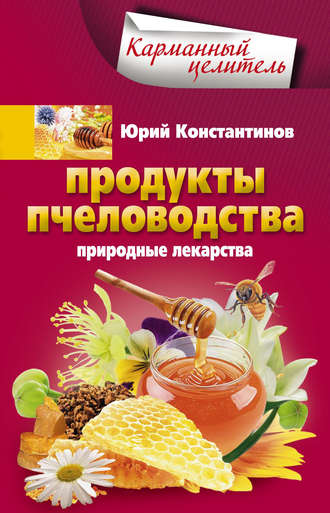 . Продукты пчеловодства. Природные лекарства