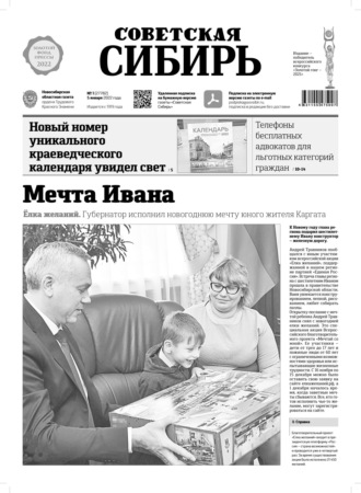 . Газета «Советская Сибирь» №1(27782) от 05.01.2022