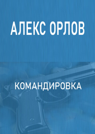 . Командировка