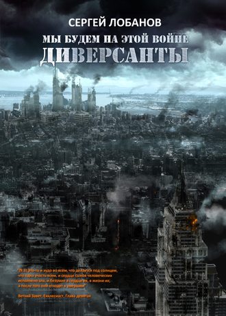 Сергей Владимирович Лобанов. Мы будем на этой войне. Диверсанты