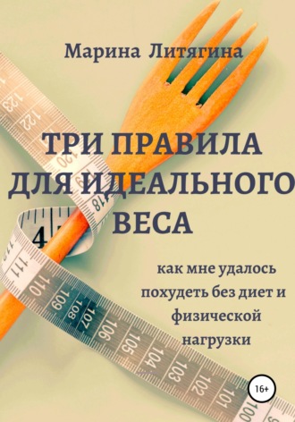 . Три правила для идеального веса. Как мне удалось похудеть без диет и физической нагрузки