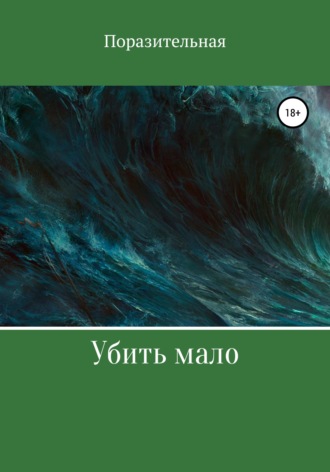 . Убить мало