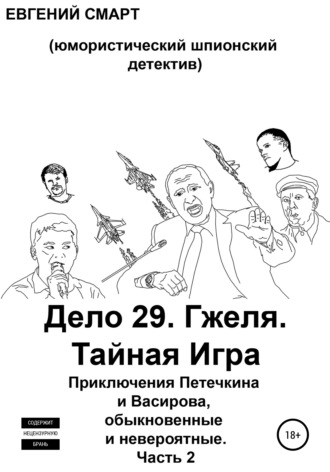 Евгений Смарт. Дело 29. Гжеля. Тайная Игра. Приключения Петечкина и Васирова, обыкновенные и невероятные (юмористический шпионский детектив). Часть 2