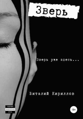 . Зверь