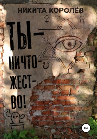 . Ты – ничтожество