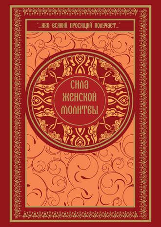 . Сила женской молитвы