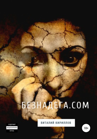 . Безнадёга.com. Сборник рассказов