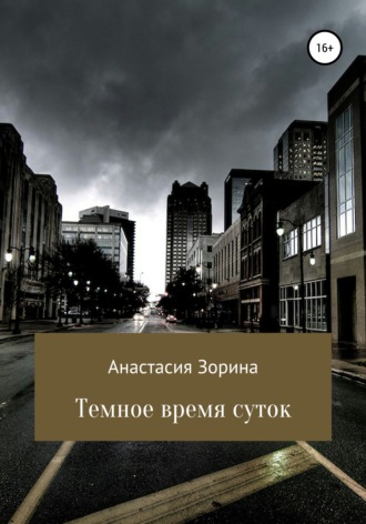 . Темное время суток
