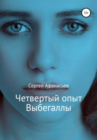 . Четвертый опыт Выбегаллы