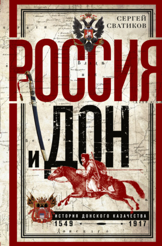 . Россия и Дон. История донского казачества 1549—1917.