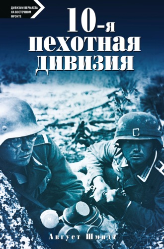 . 10-я пехотная дивизия. 1935—1945