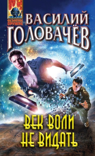 . Век воли не видать