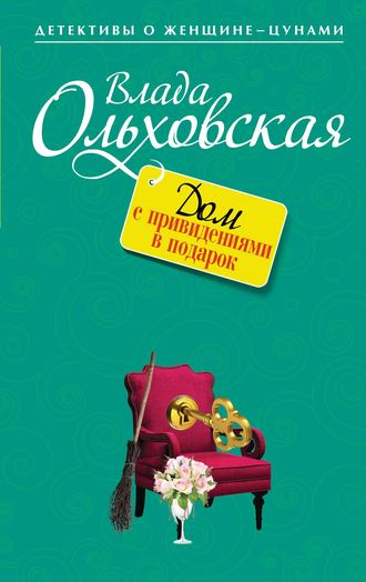 . Дом с привидениями в подарок