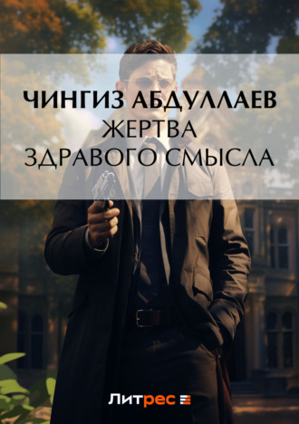. Жертва здравого смысла