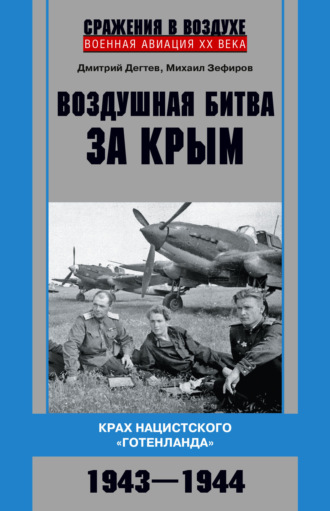 . Воздушная битва за Крым. Крах нацистского «Готенланда». 1943—1944