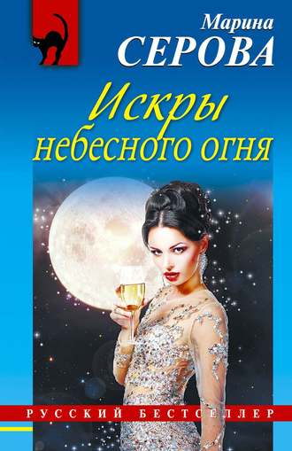 . Искры небесного огня