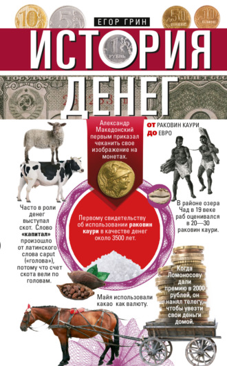 Егор Грин. История денег. От раковин каури до евро
