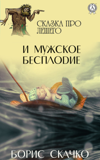 . Сказка про Лешего и мужское бесплодие